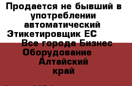 Продается не бывший в употреблении автоматический  Этикетировщик ЕСA 07/06.  - Все города Бизнес » Оборудование   . Алтайский край